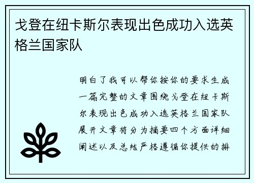 戈登在纽卡斯尔表现出色成功入选英格兰国家队