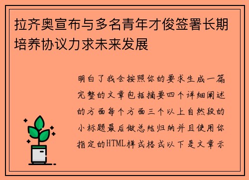 拉齐奥宣布与多名青年才俊签署长期培养协议力求未来发展