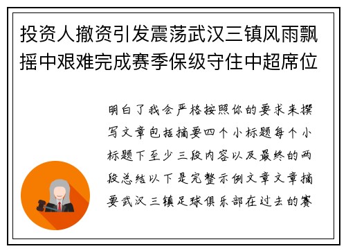 投资人撤资引发震荡武汉三镇风雨飘摇中艰难完成赛季保级守住中超席位 投资人撤资引发震荡武汉三镇风雨飘摇中艰难完成赛季保级守住中超席位