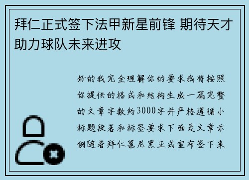 拜仁正式签下法甲新星前锋 期待天才助力球队未来进攻