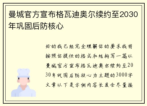 曼城官方宣布格瓦迪奥尔续约至2030年巩固后防核心