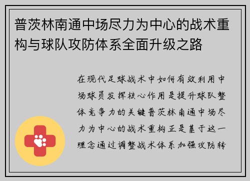 普茨林南通中场尽力为中心的战术重构与球队攻防体系全面升级之路 普茨林南通中场尽力为中心的战术重构与球队攻防体系全面升级之路