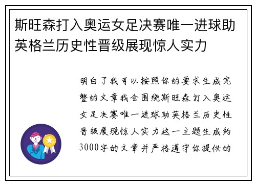 斯旺森打入奥运女足决赛唯一进球助英格兰历史性晋级展现惊人实力