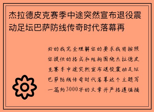 杰拉德皮克赛季中途突然宣布退役震动足坛巴萨防线传奇时代落幕再 杰拉德皮克赛季中途突然宣布退役震动足坛巴萨防线传奇时代落幕再