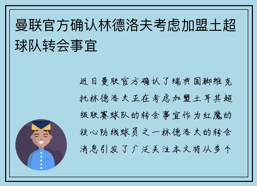 曼联官方确认林德洛夫考虑加盟土超球队转会事宜