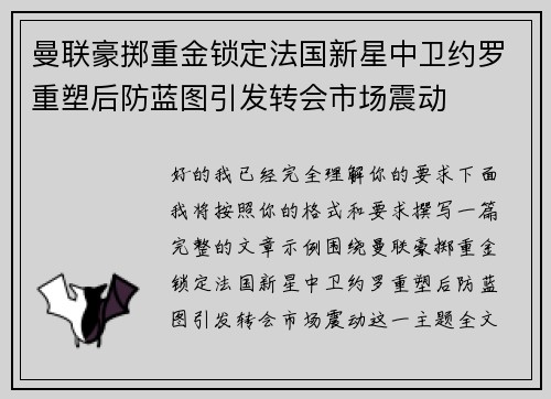 曼联豪掷重金锁定法国新星中卫约罗重塑后防蓝图引发转会市场震动 曼联豪掷重金锁定法国新星中卫约罗重塑后防蓝图引发转会市场震动