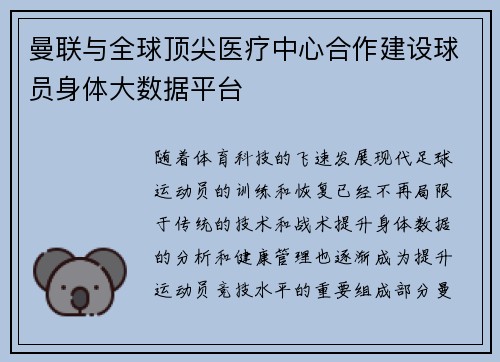 曼联与全球顶尖医疗中心合作建设球员身体大数据平台 曼联与全球顶尖医疗中心合作建设球员身体大数据平台