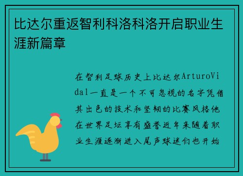 比达尔重返智利科洛科洛开启职业生涯新篇章