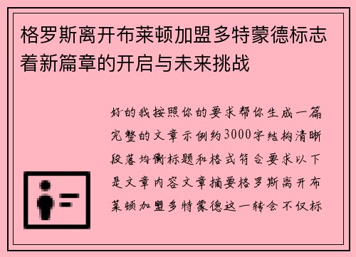 格罗斯离开布莱顿加盟多特蒙德标志着新篇章的开启与未来挑战 格罗斯离开布莱顿加盟多特蒙德标志着新篇章的开启与未来挑战
