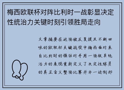 梅西欧联杯对阵比利时一战彰显决定性统治力关键时刻引领胜局走向 梅西欧联杯对阵比利时一战彰显决定性统治力关键时刻引领胜局走向