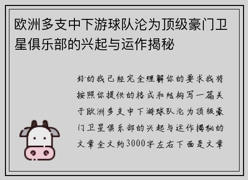 欧洲多支中下游球队沦为顶级豪门卫星俱乐部的兴起与运作揭秘