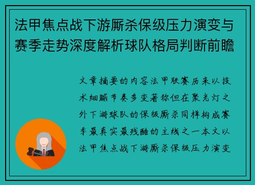 法甲焦点战下游厮杀保级压力演变与赛季走势深度解析球队格局判断前瞻