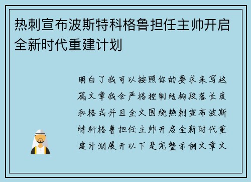 热刺宣布波斯特科格鲁担任主帅开启全新时代重建计划