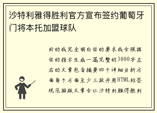 沙特利雅得胜利官方宣布签约葡萄牙门将本托加盟球队