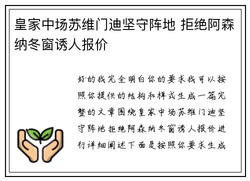 皇家中场苏维门迪坚守阵地 拒绝阿森纳冬窗诱人报价