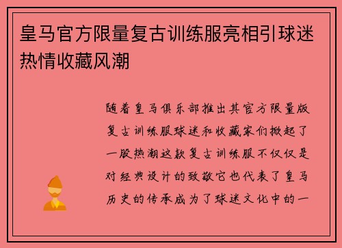 皇马官方限量复古训练服亮相引球迷热情收藏风潮