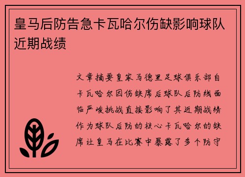 皇马后防告急卡瓦哈尔伤缺影响球队近期战绩