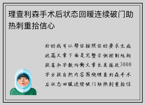 理查利森手术后状态回暖连续破门助热刺重拾信心