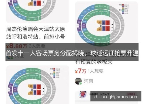 首发十一人客场票务分配揭晓，球迷远征抢票升温