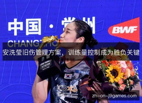 安洗莹旧伤管理方案，训练量控制成为胜负关键