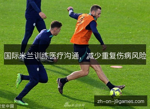 国际米兰训练医疗沟通，减少重复伤病风险