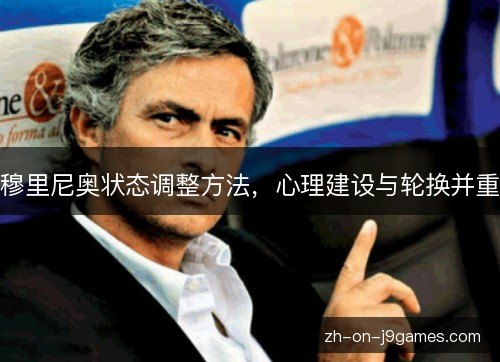 穆里尼奥状态调整方法，心理建设与轮换并重