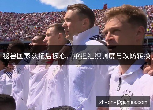 秘鲁国家队拖后核心,承担组织调度与攻防转换 秘鲁国家队拖后核心,承担组织调度与攻防转换