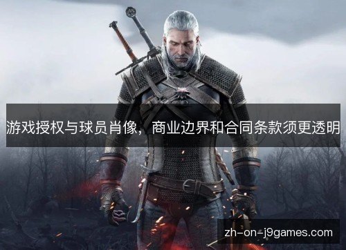 游戏授权与球员肖像，商业边界和合同条款须更透明