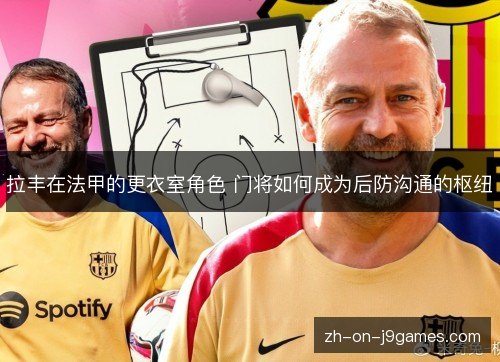 拉丰在法甲的更衣室角色 门将如何成为后防沟通的枢纽